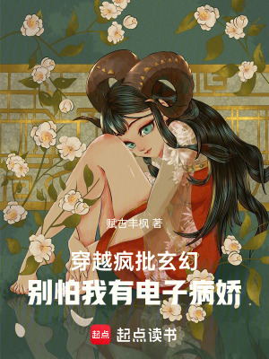 穿越瘋批玄幻：別怕我有電子女友