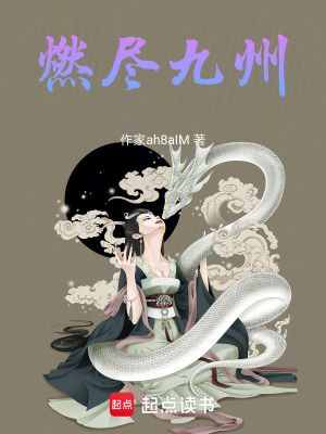 燃盡九州