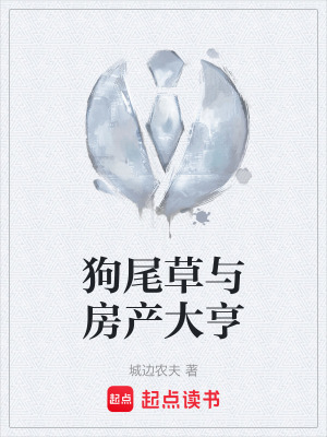狗尾草與房產大亨