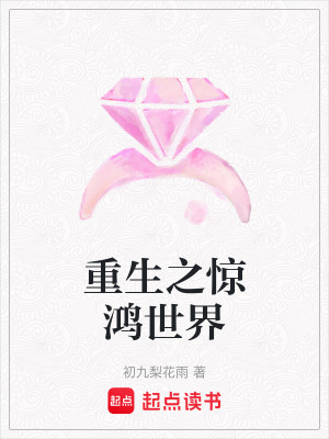 重生之驚鴻世界