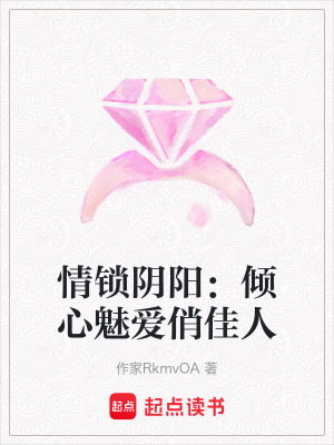 情鎖陰陽：傾心魅愛俏佳人