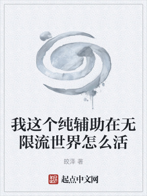 我這個純輔助在無限流世界怎麽活