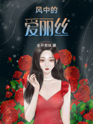 風中的愛麗絲