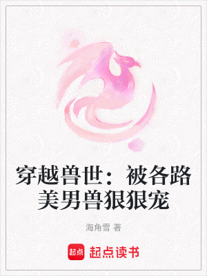 穿越獸世：被各路美男獸狠狠寵