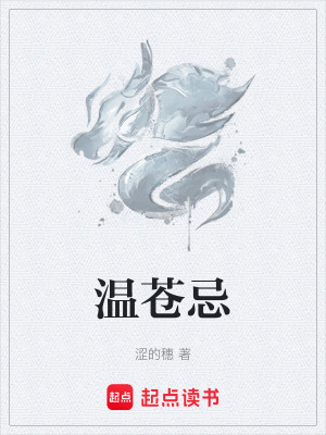 溫蒼忌