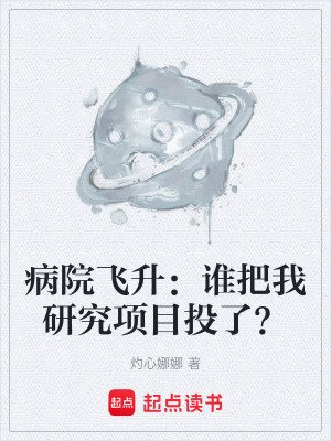 病院飛升：誰把我研究項目投了？