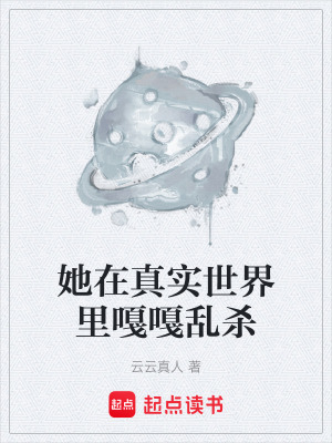 她在真實世界裏嘎嘎亂殺