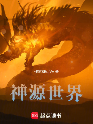 神源世界