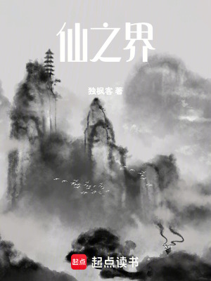 仙之界