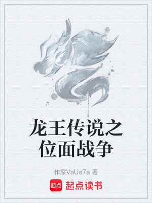 龍王傳說之位麵戰爭