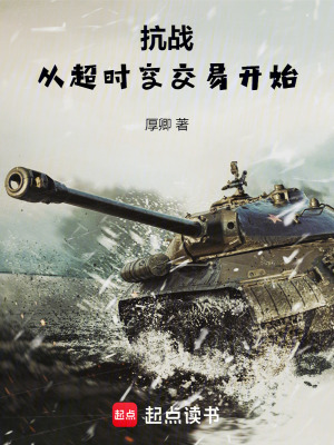 抗戰：從超時空交易開始
