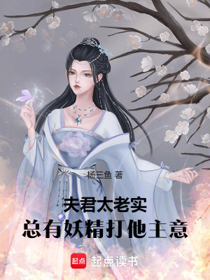 夫君太老實，總有妖精打他主意
