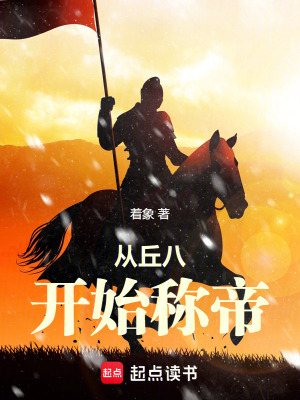 從丘八開始稱帝