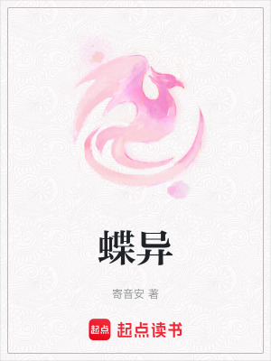 蝶異