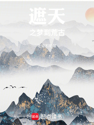 遮天之夢到荒古