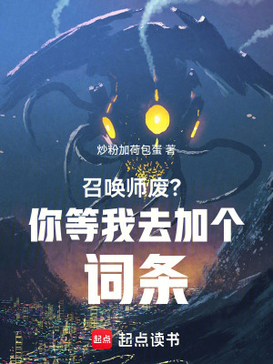 召喚師廢？你等我去加個詞條