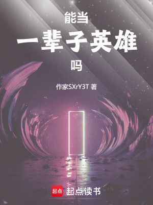 能當一輩子英雄嗎
