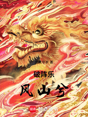 破陣樂：風山兮