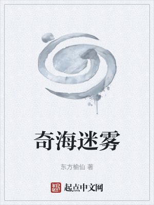奇海迷霧