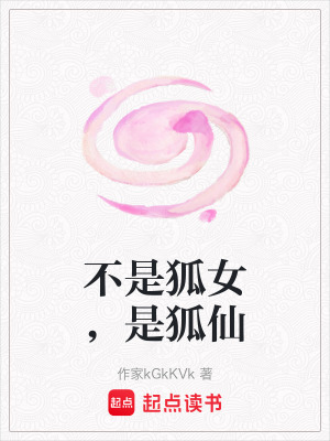 不是狐女，是狐仙