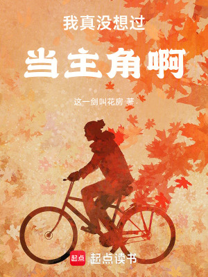我真沒想過當主角啊