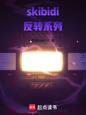 skibidi反轉係列
