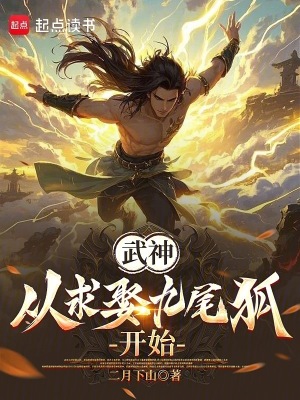 武神：從求娶九尾狐開始