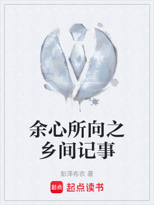 餘心所向之鄉間記事
