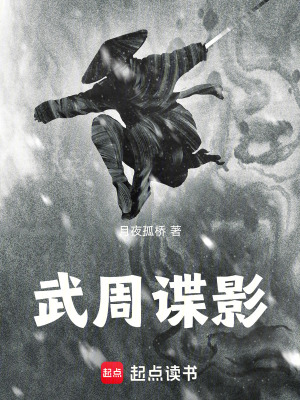 武周諜影
