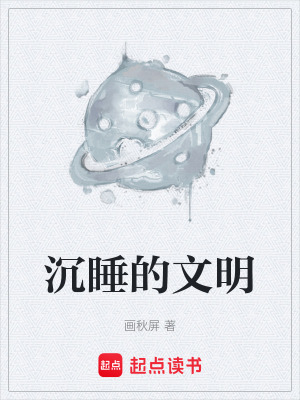 沉睡的文明