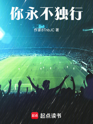 你永不獨行