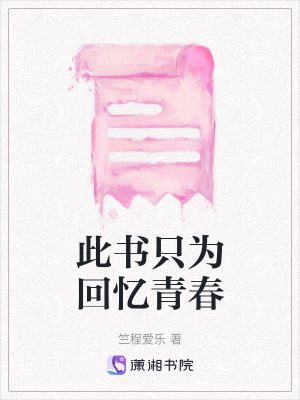 此書隻為回憶青春