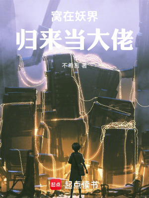 窩在妖界歸來當大佬
