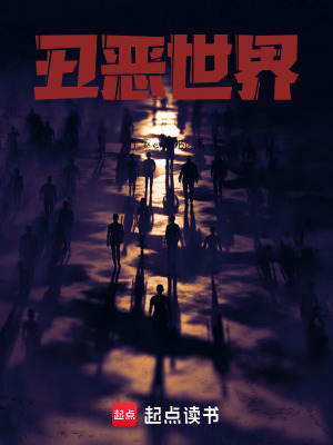 醜惡世界