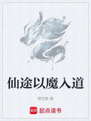 仙途以魔入道