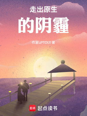 走出原生的陰霾
