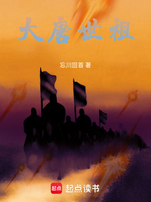 大唐世祖