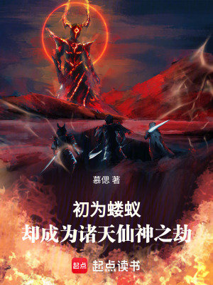 初為螻蟻，卻成為諸天仙神之劫