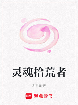 靈魂拾荒者