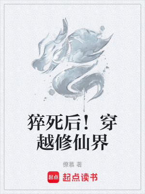 猝死後！穿越修仙界