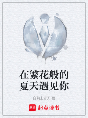 在繁花般的夏天遇見你