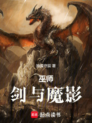 巫師：劍與魔影