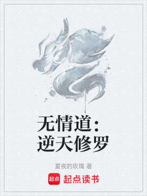無情道：逆天修羅