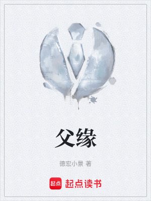 父緣