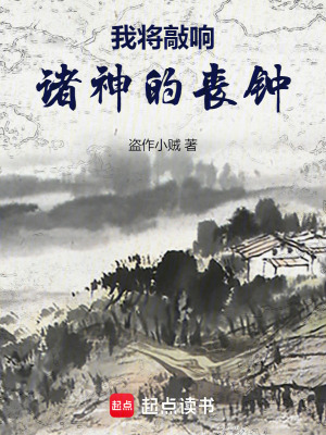 我將敲響諸神的喪鍾
