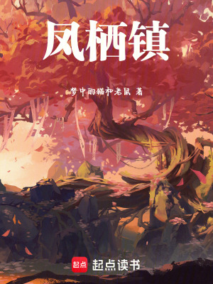 鳳棲鎮