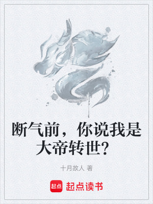 斷氣前，你說我是大帝轉世？