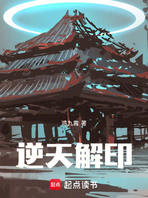 逆天解印