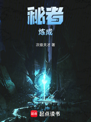 秘者煉成