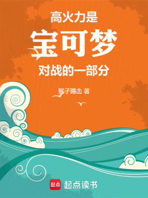 高火力是寶可夢對戰的一部分